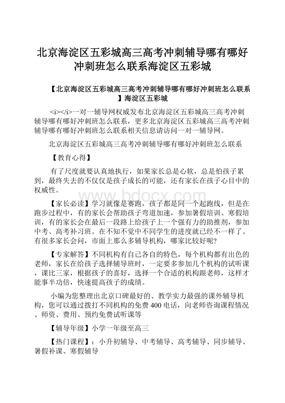 北京海淀区五彩城高三高考冲刺辅导哪有哪好冲刺班怎么联系海淀区五彩城.docx