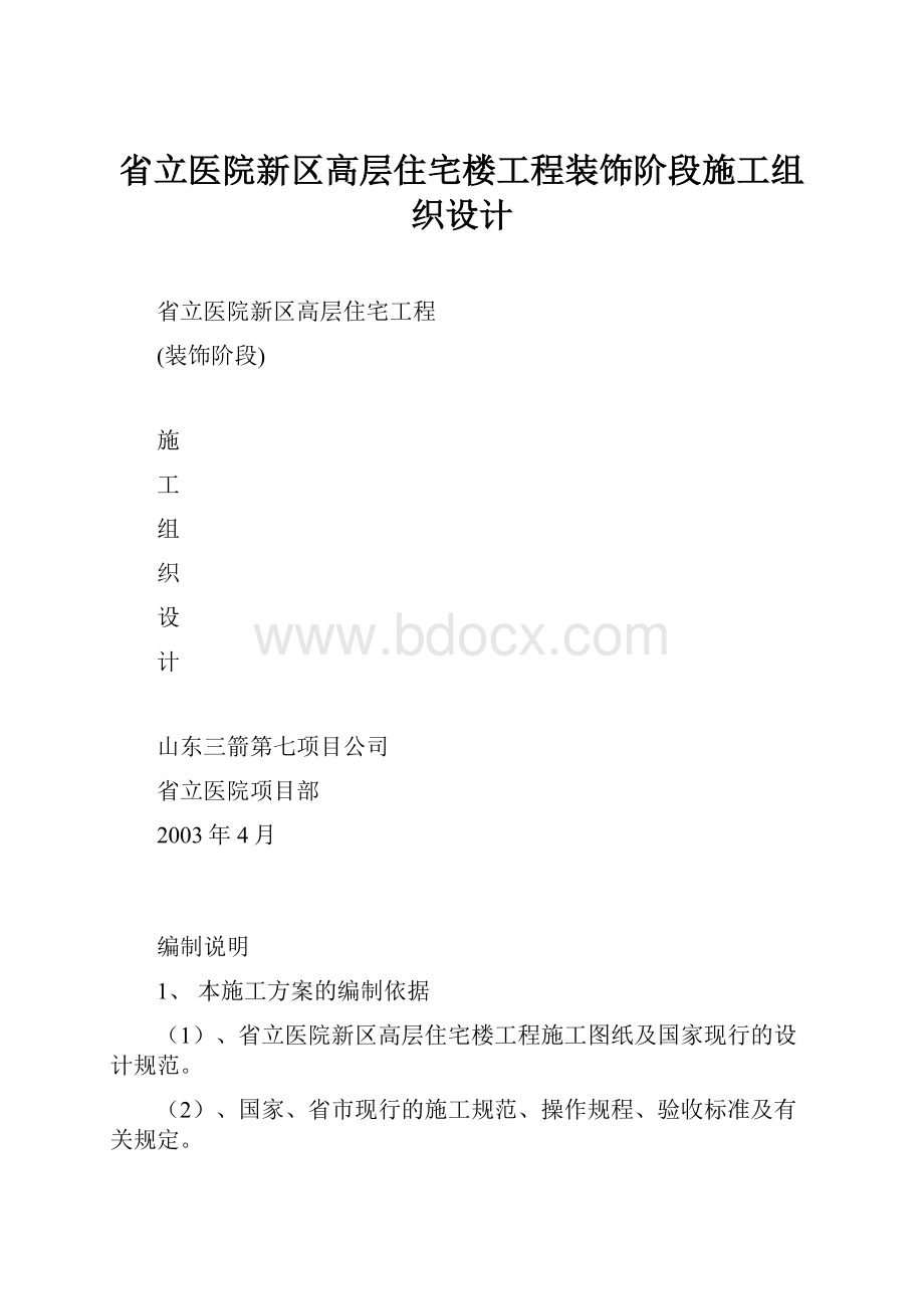 省立医院新区高层住宅楼工程装饰阶段施工组织设计.docx