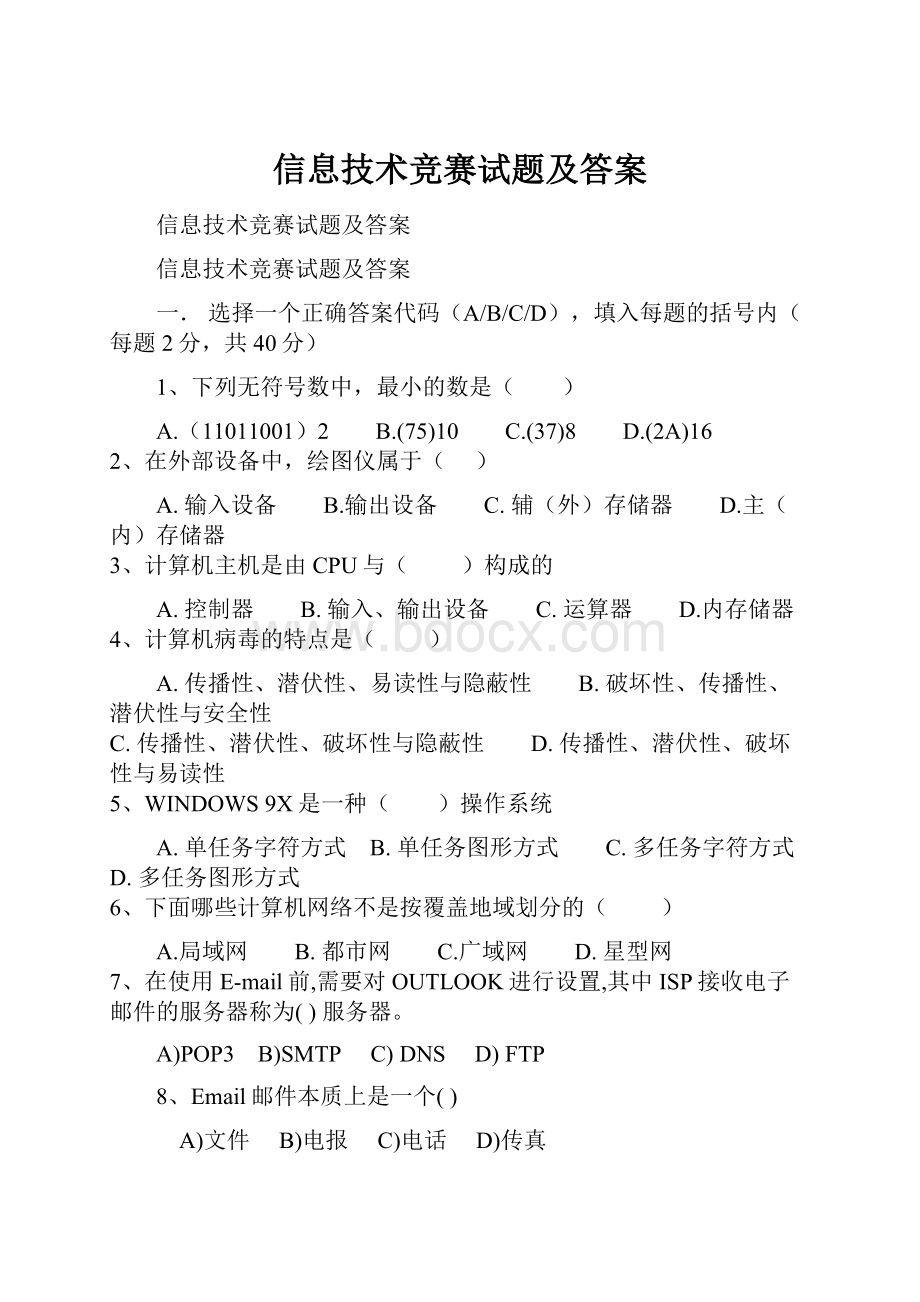 信息技术竞赛试题及答案.docx_第1页