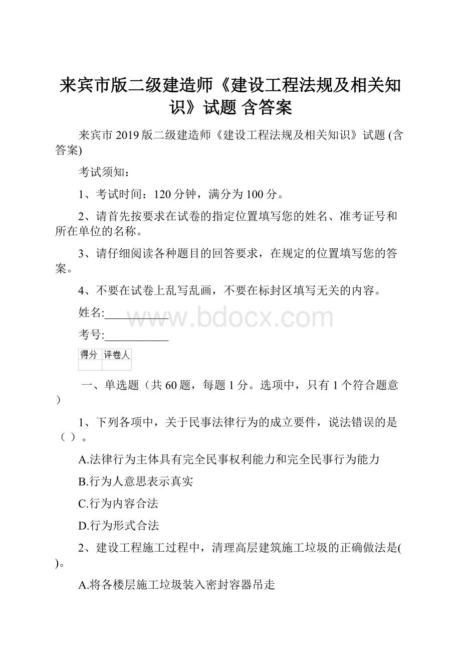 来宾市版二级建造师《建设工程法规及相关知识》试题 含答案.docx