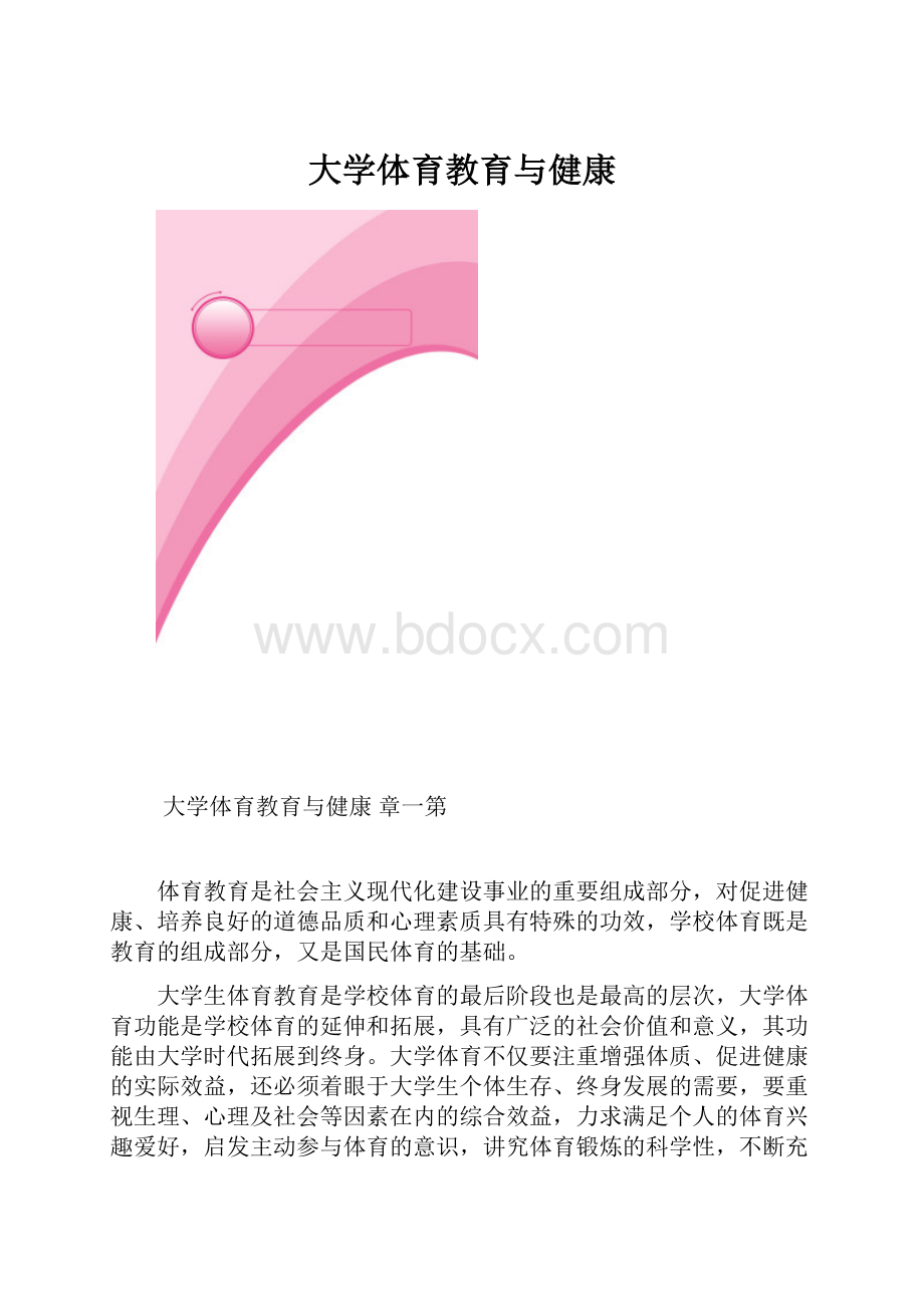 大学体育教育与健康.docx_第1页