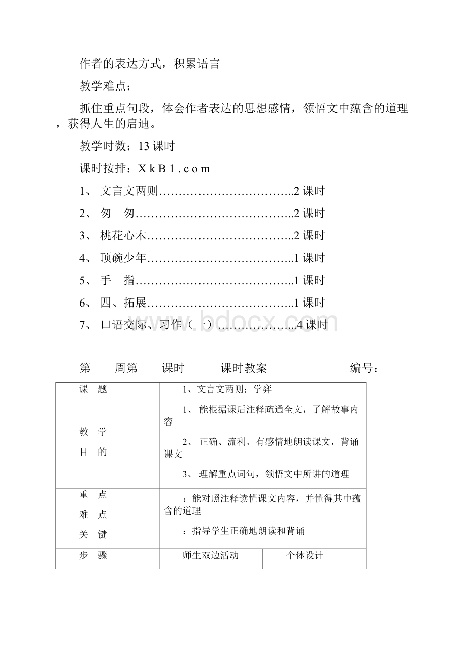 小学语文六年级下册教案表格.docx_第3页