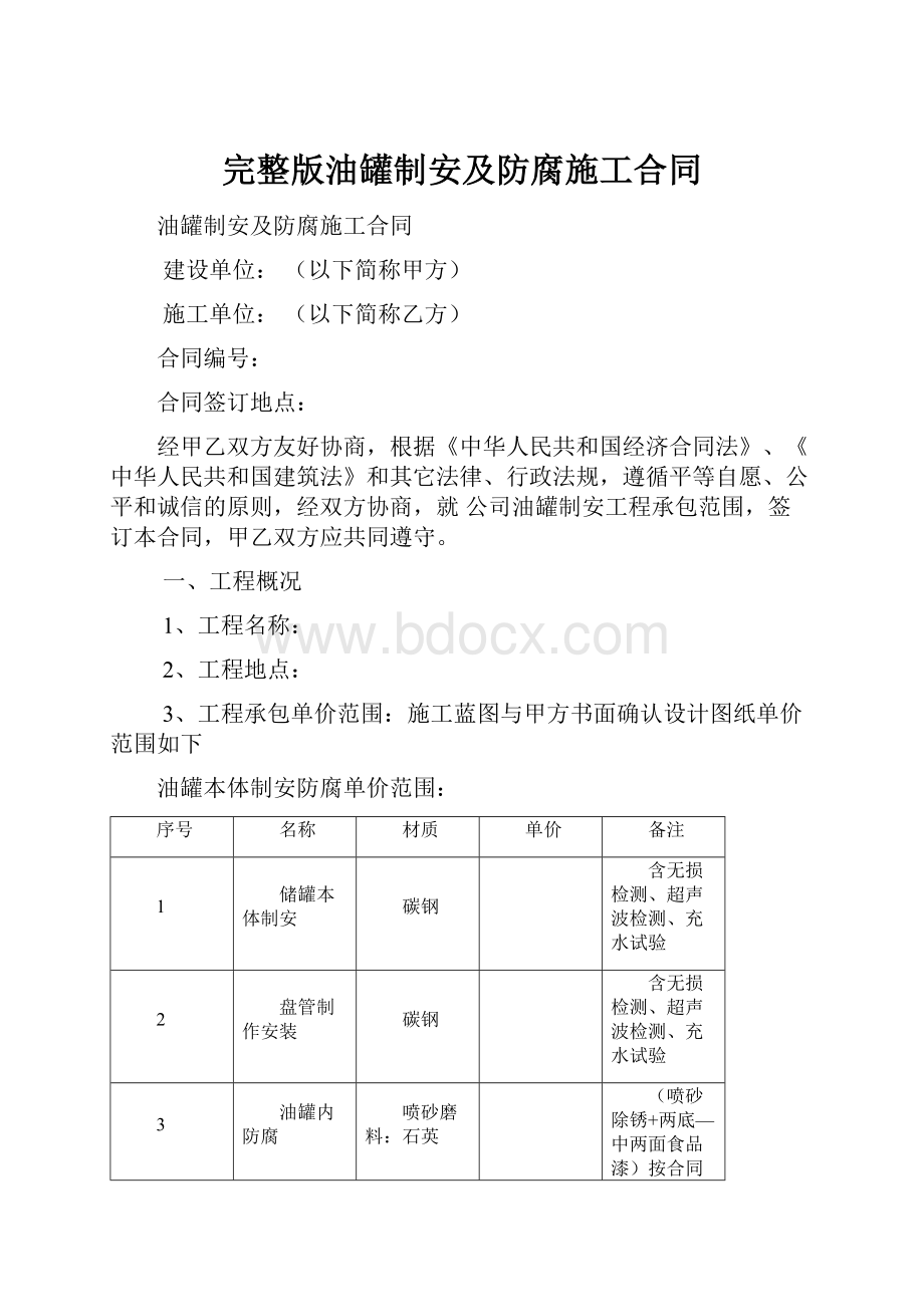 完整版油罐制安及防腐施工合同.docx