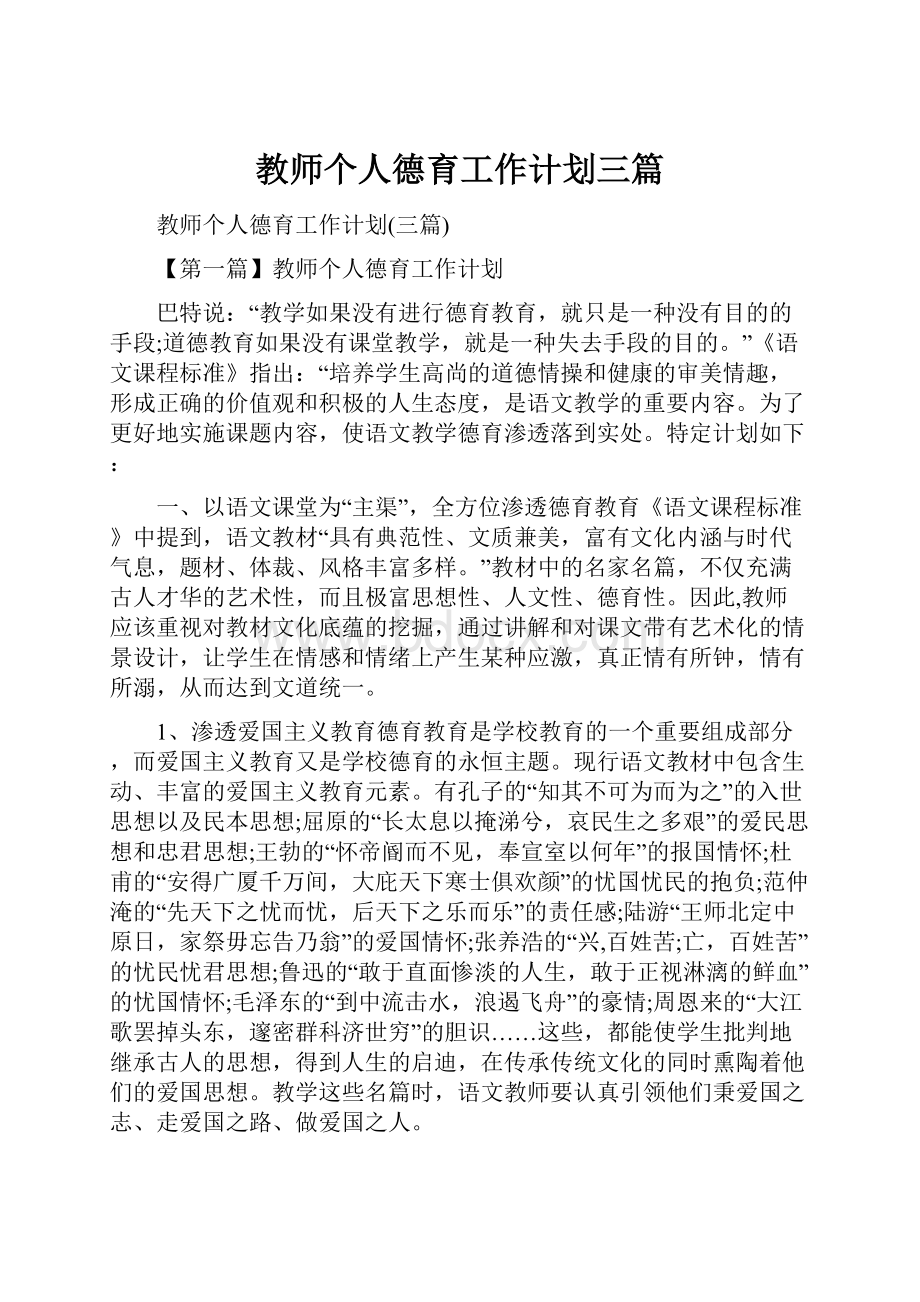 教师个人德育工作计划三篇.docx