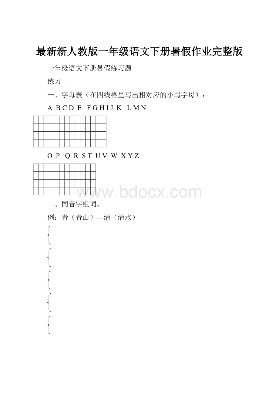 最新新人教版一年级语文下册暑假作业完整版.docx