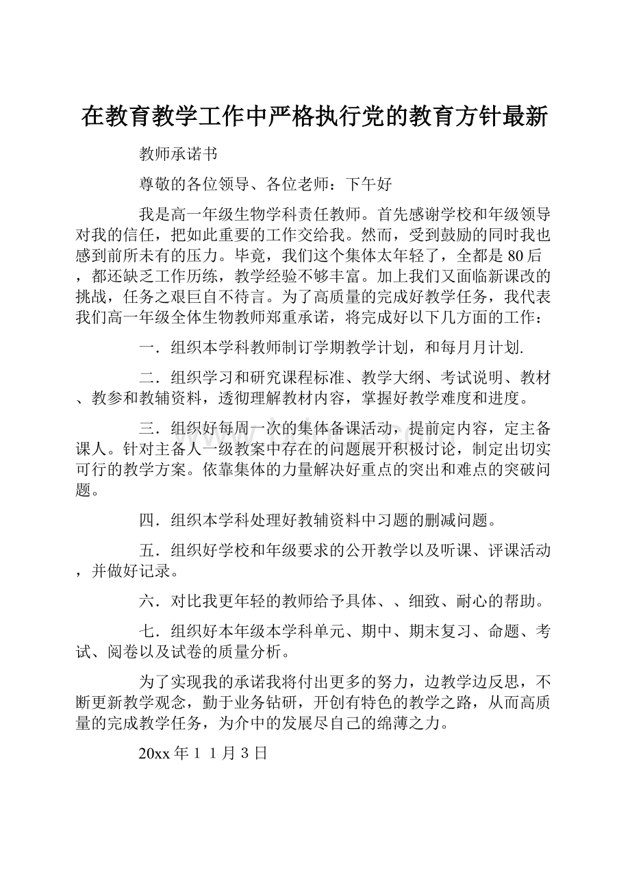 在教育教学工作中严格执行党的教育方针最新.docx_第1页