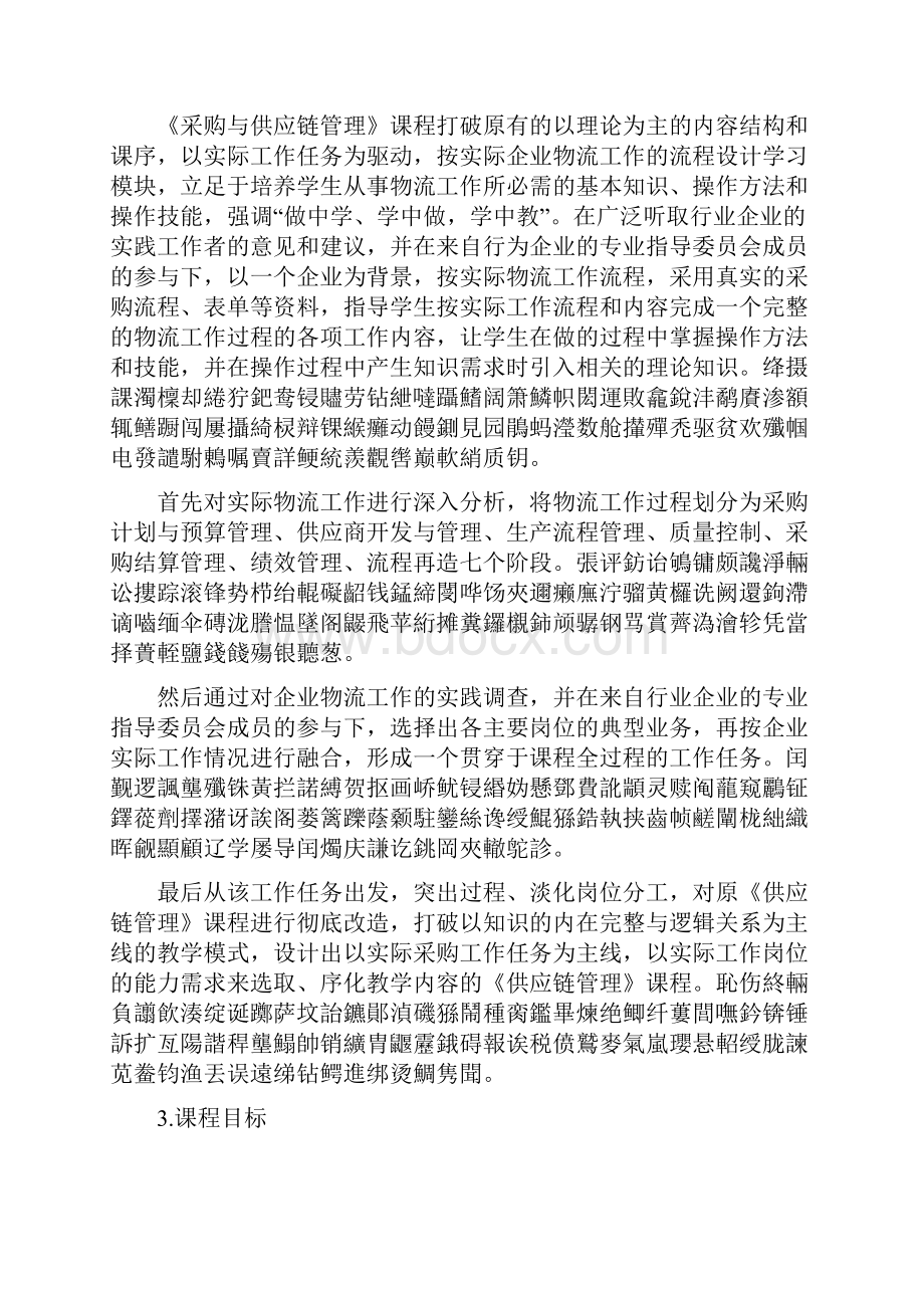 《供应链管理》课程标准.docx_第2页