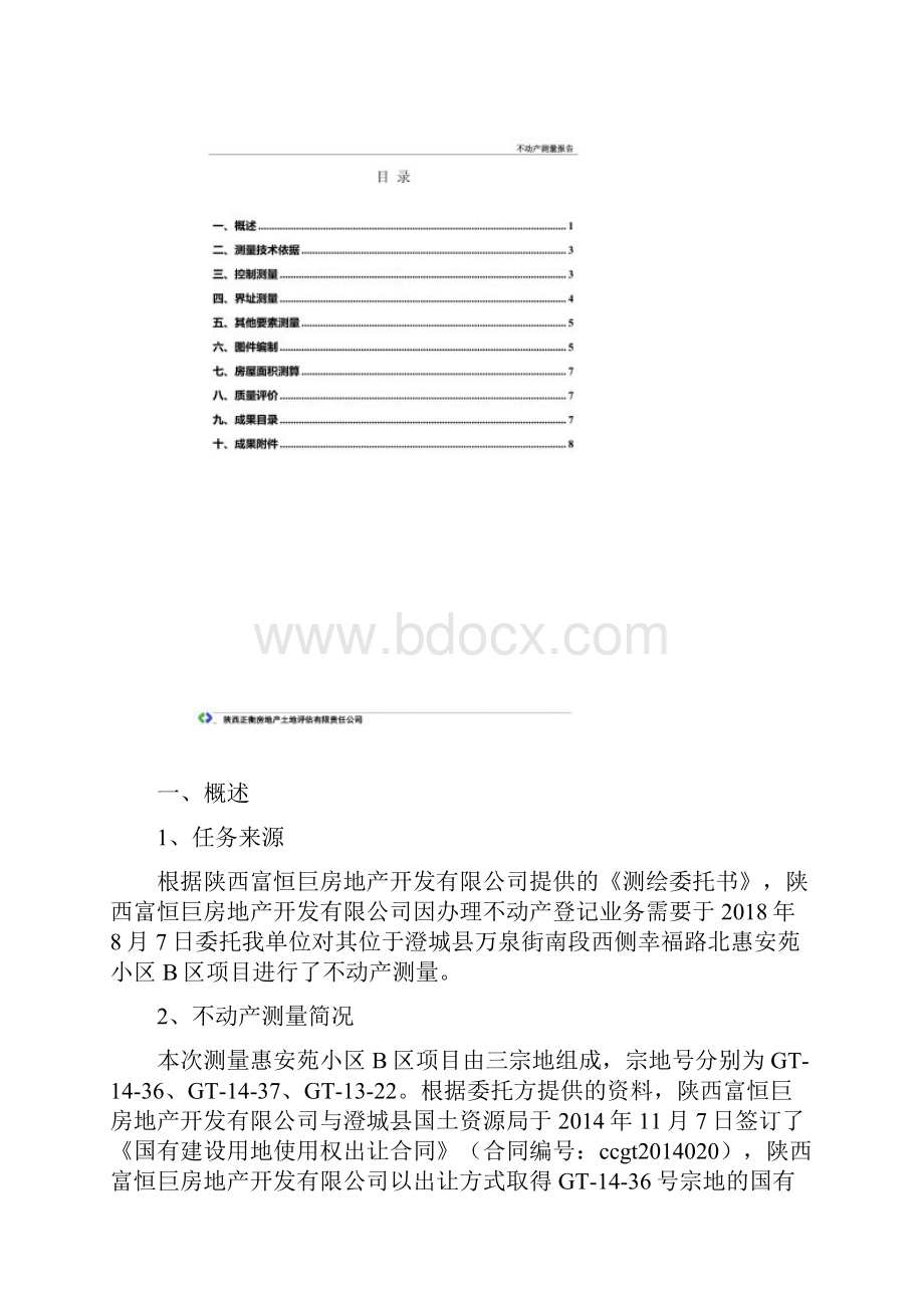 不动产测量报告范文.docx_第3页