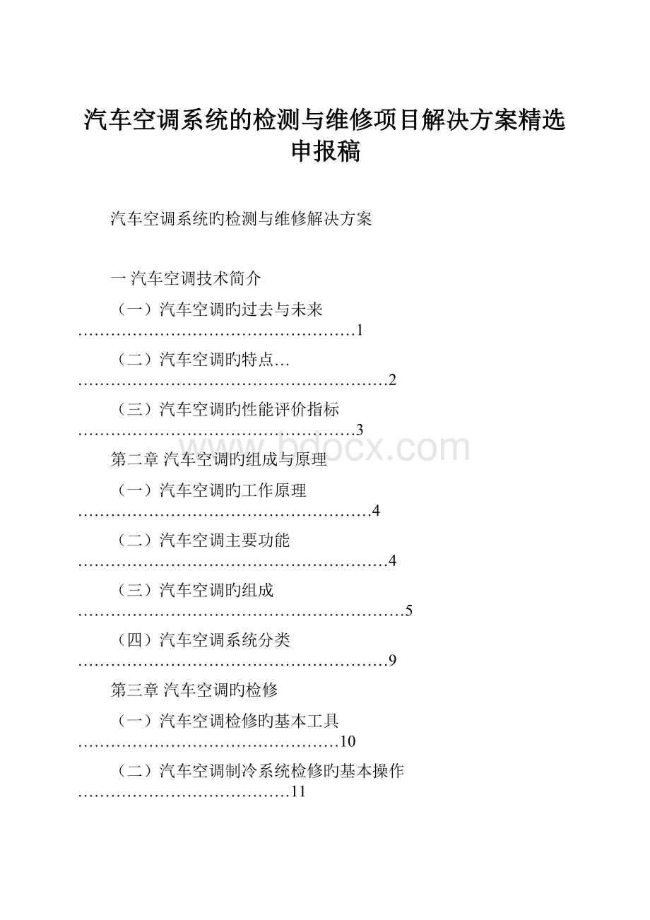 汽车空调系统的检测与维修项目解决方案精选申报稿.docx_第1页