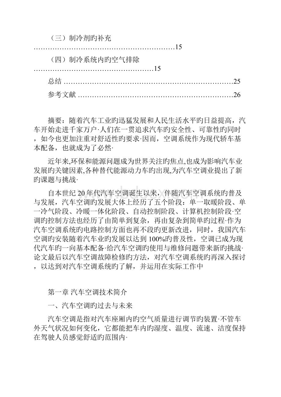 汽车空调系统的检测与维修项目解决方案精选申报稿.docx_第2页