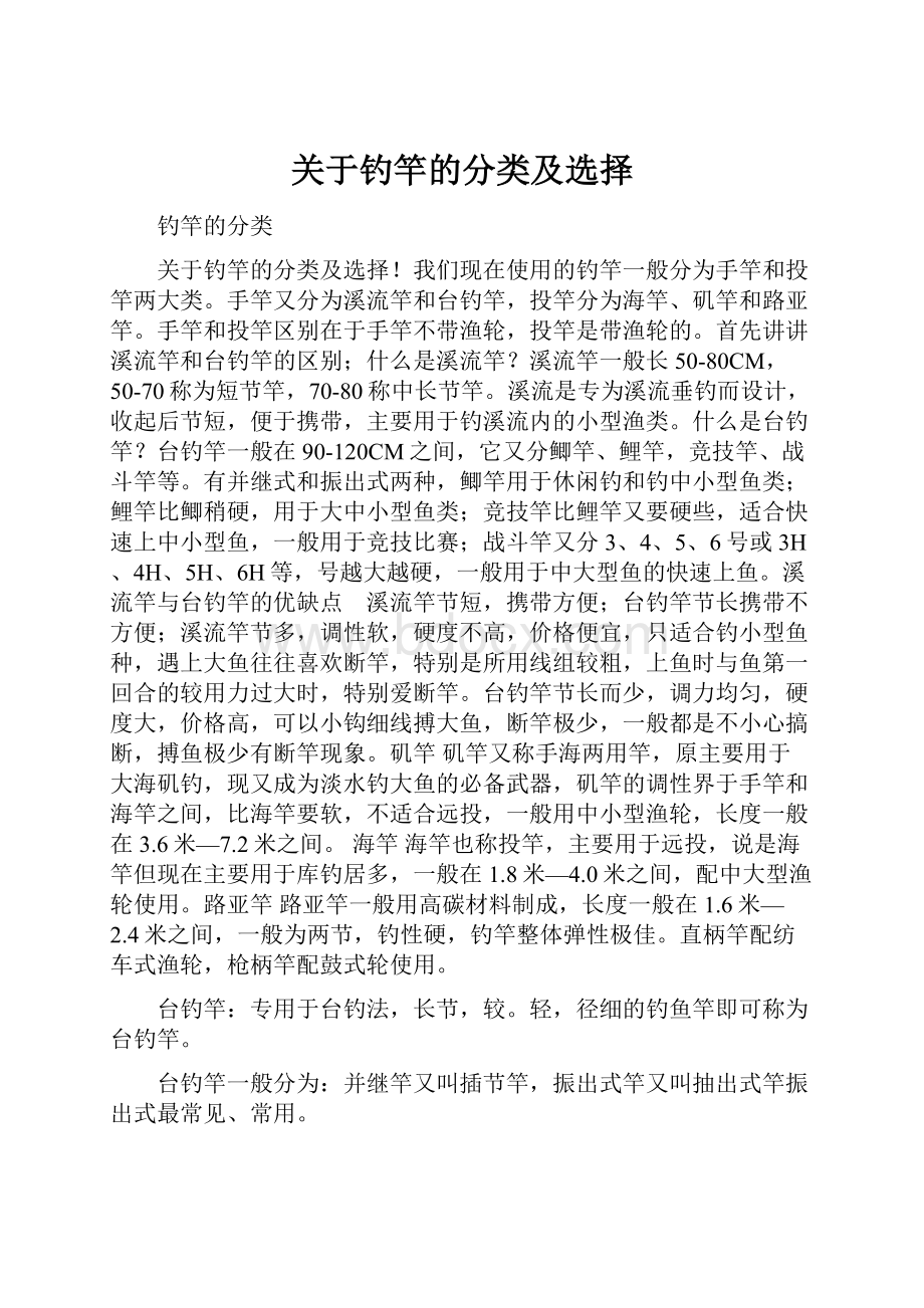 关于钓竿的分类及选择.docx