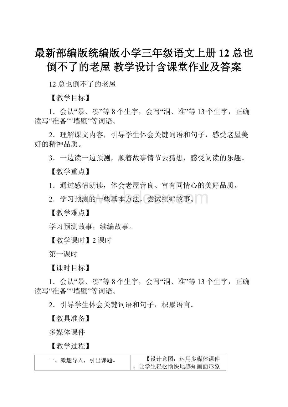 最新部编版统编版小学三年级语文上册12 总也倒不了的老屋 教学设计含课堂作业及答案.docx