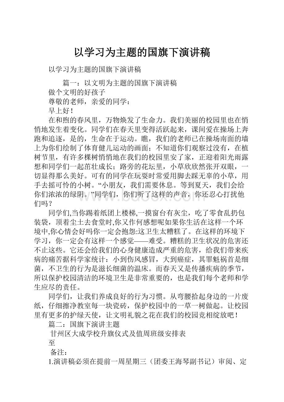 以学习为主题的国旗下演讲稿.docx_第1页