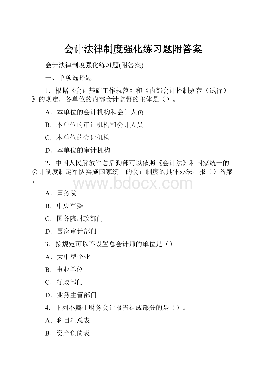 会计法律制度强化练习题附答案.docx_第1页