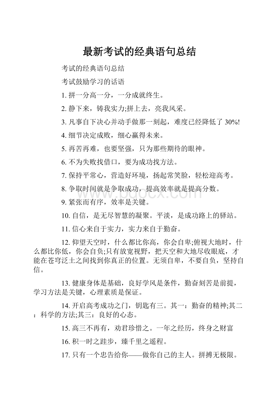 最新考试的经典语句总结.docx