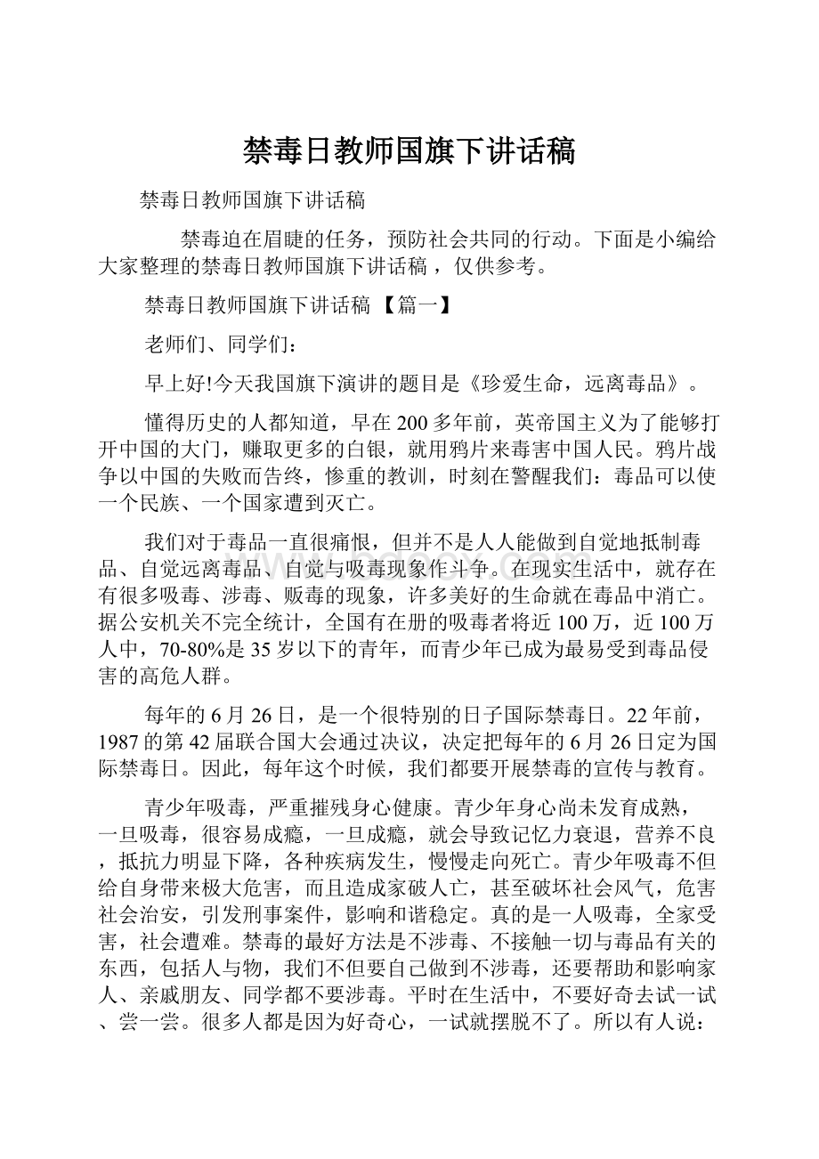 禁毒日教师国旗下讲话稿.docx_第1页