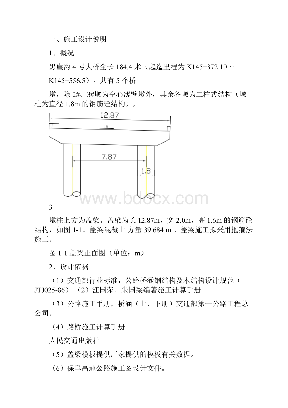 盖梁抱箍法施工及计算.docx_第2页