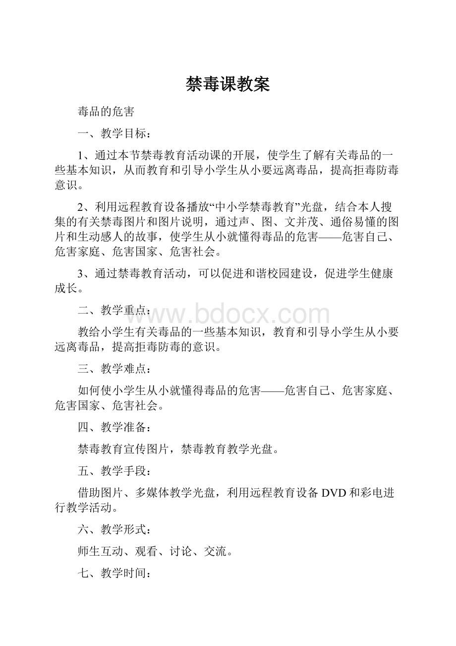 禁毒课教案.docx_第1页