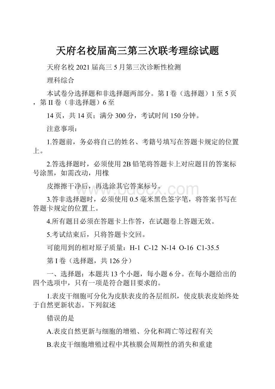 天府名校届高三第三次联考理综试题.docx_第1页