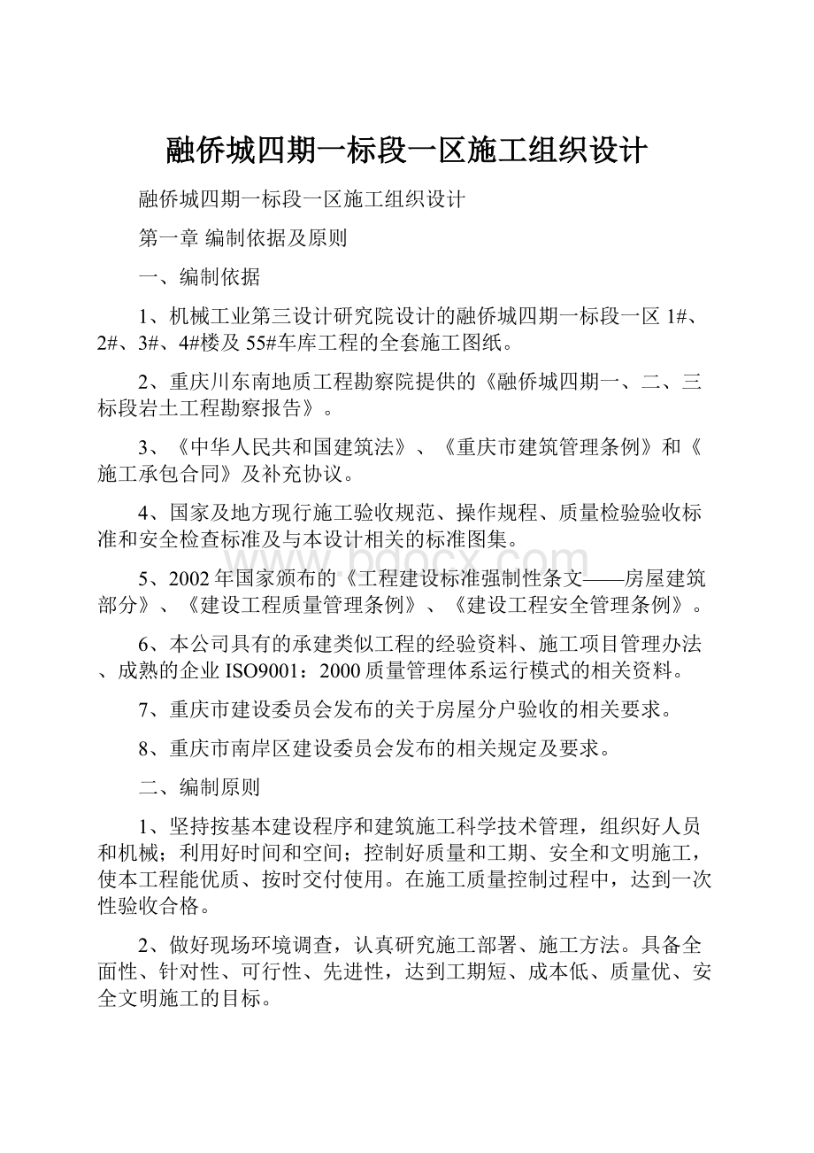 融侨城四期一标段一区施工组织设计.docx