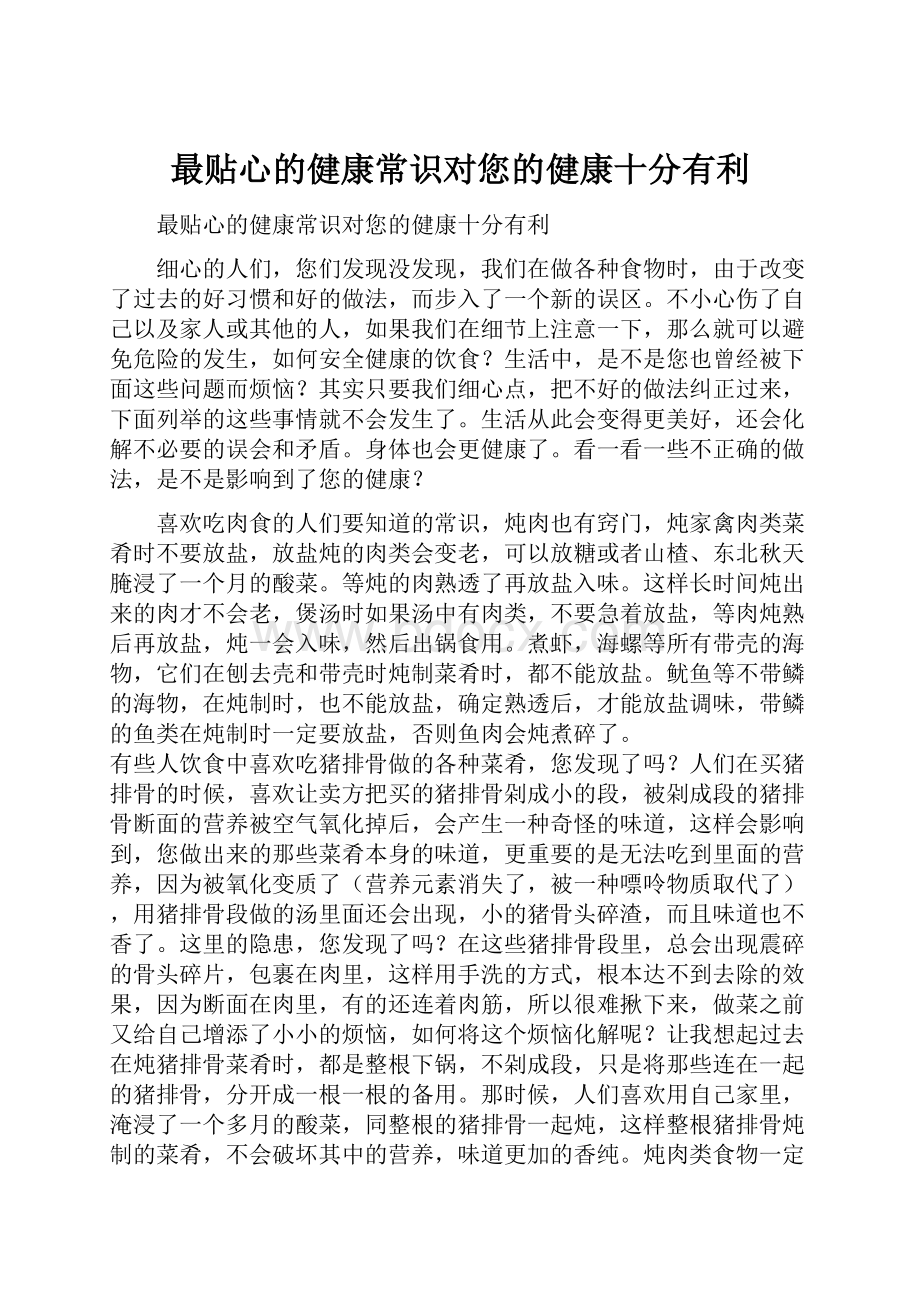 最贴心的健康常识对您的健康十分有利.docx_第1页