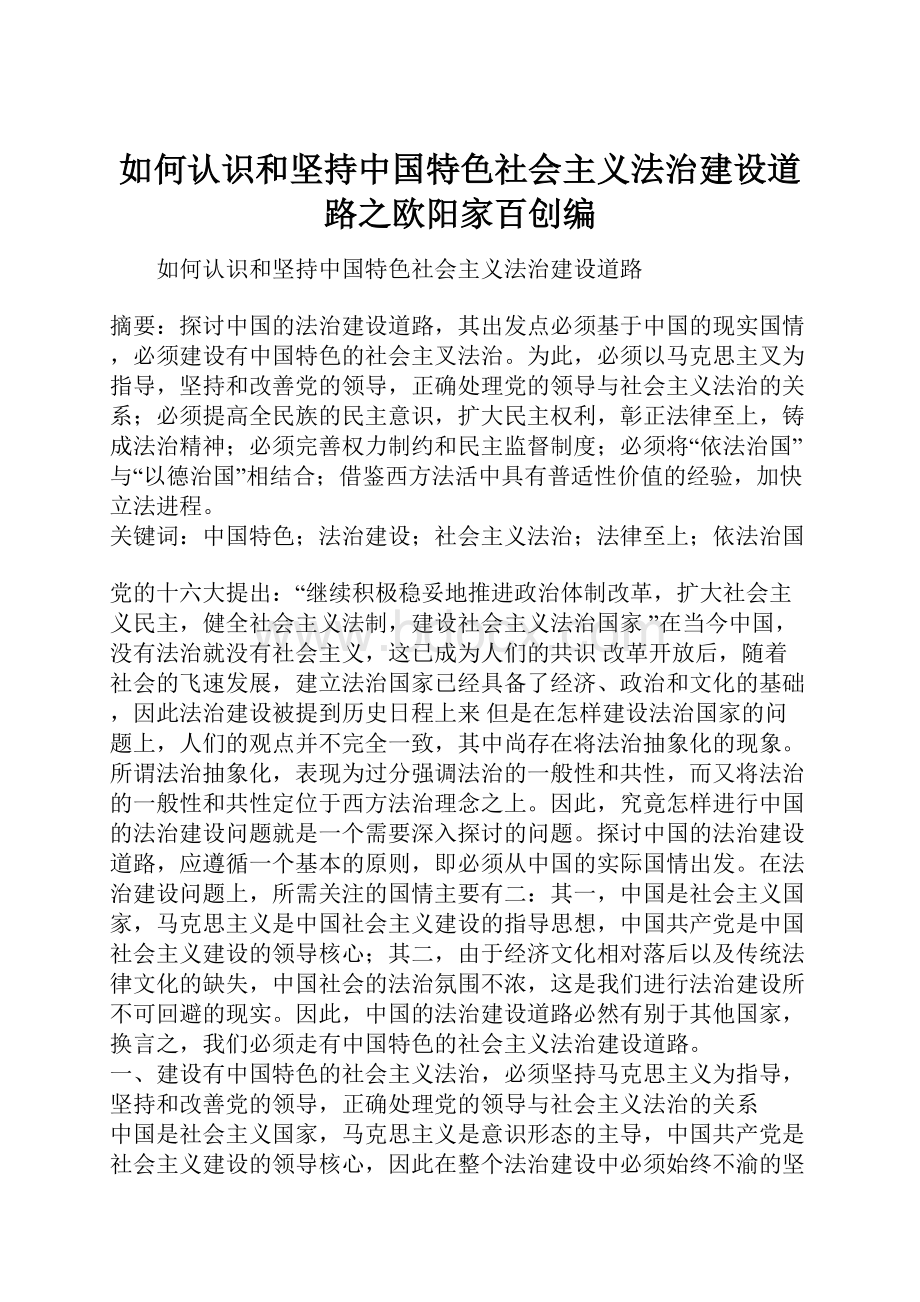 如何认识和坚持中国特色社会主义法治建设道路之欧阳家百创编.docx_第1页