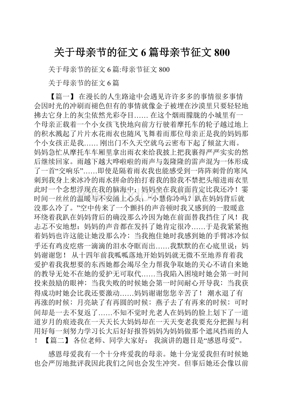 关于母亲节的征文6篇母亲节征文800.docx_第1页