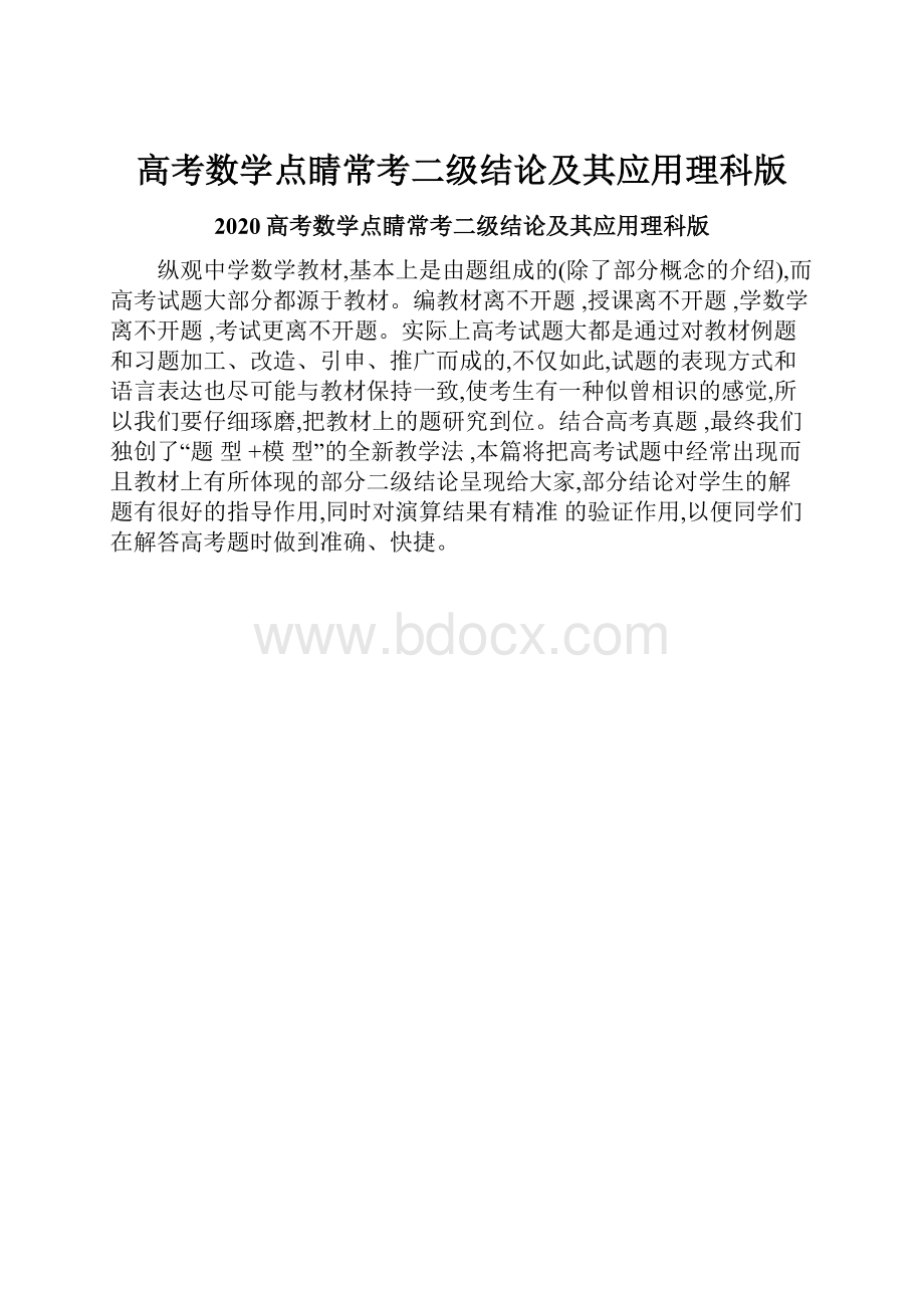 高考数学点睛常考二级结论及其应用理科版.docx