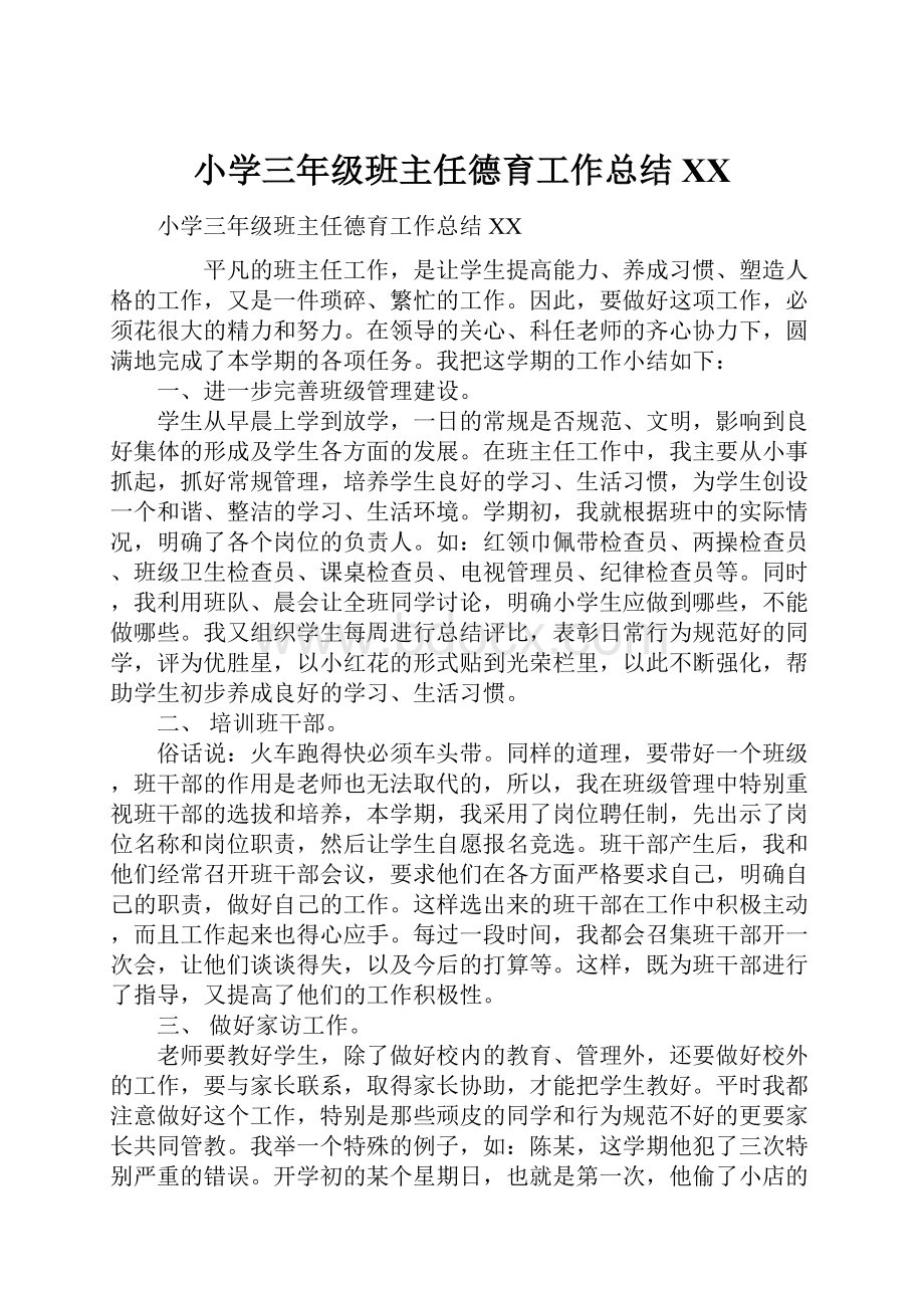 小学三年级班主任德育工作总结XX.docx_第1页