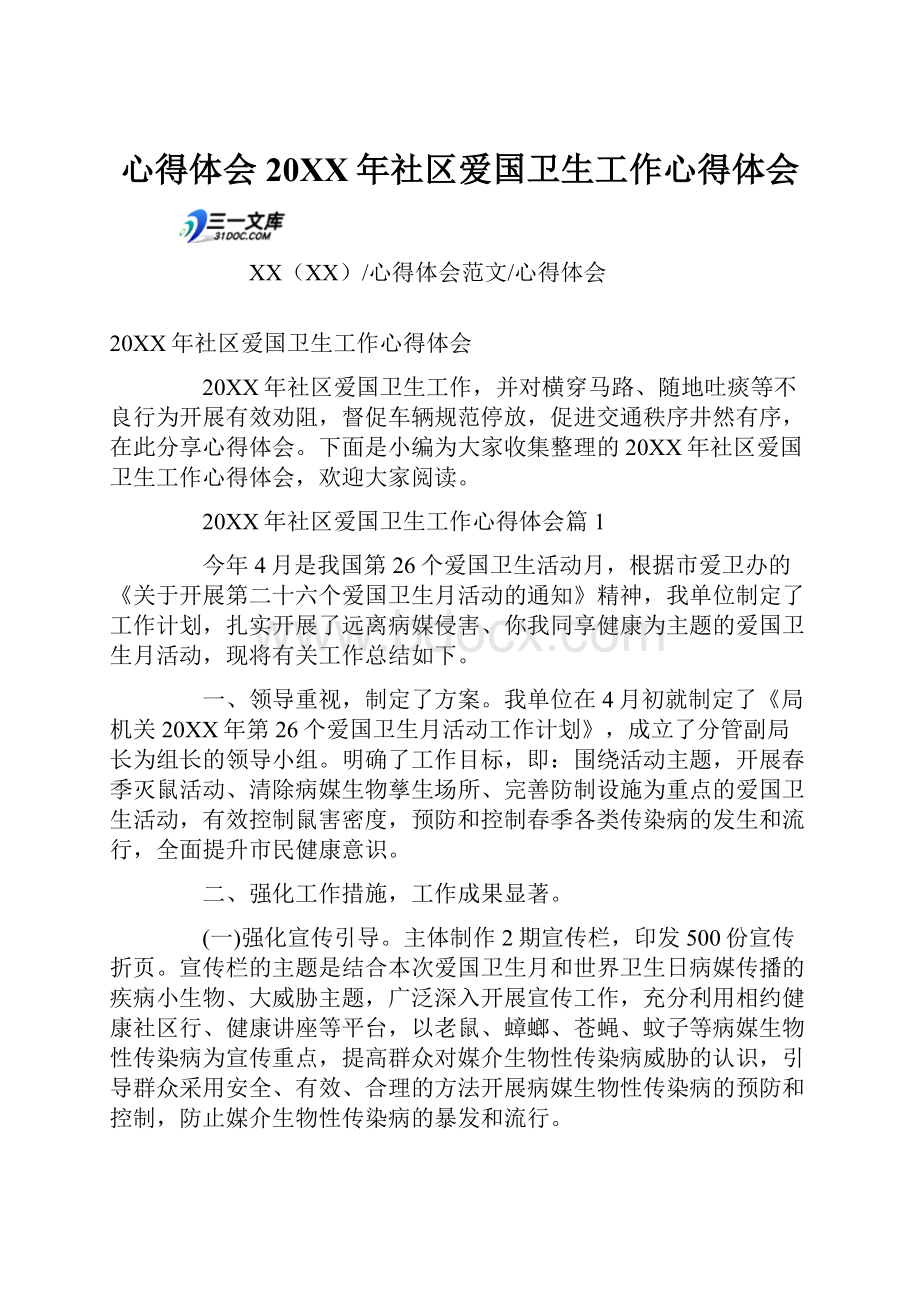 心得体会20XX年社区爱国卫生工作心得体会.docx