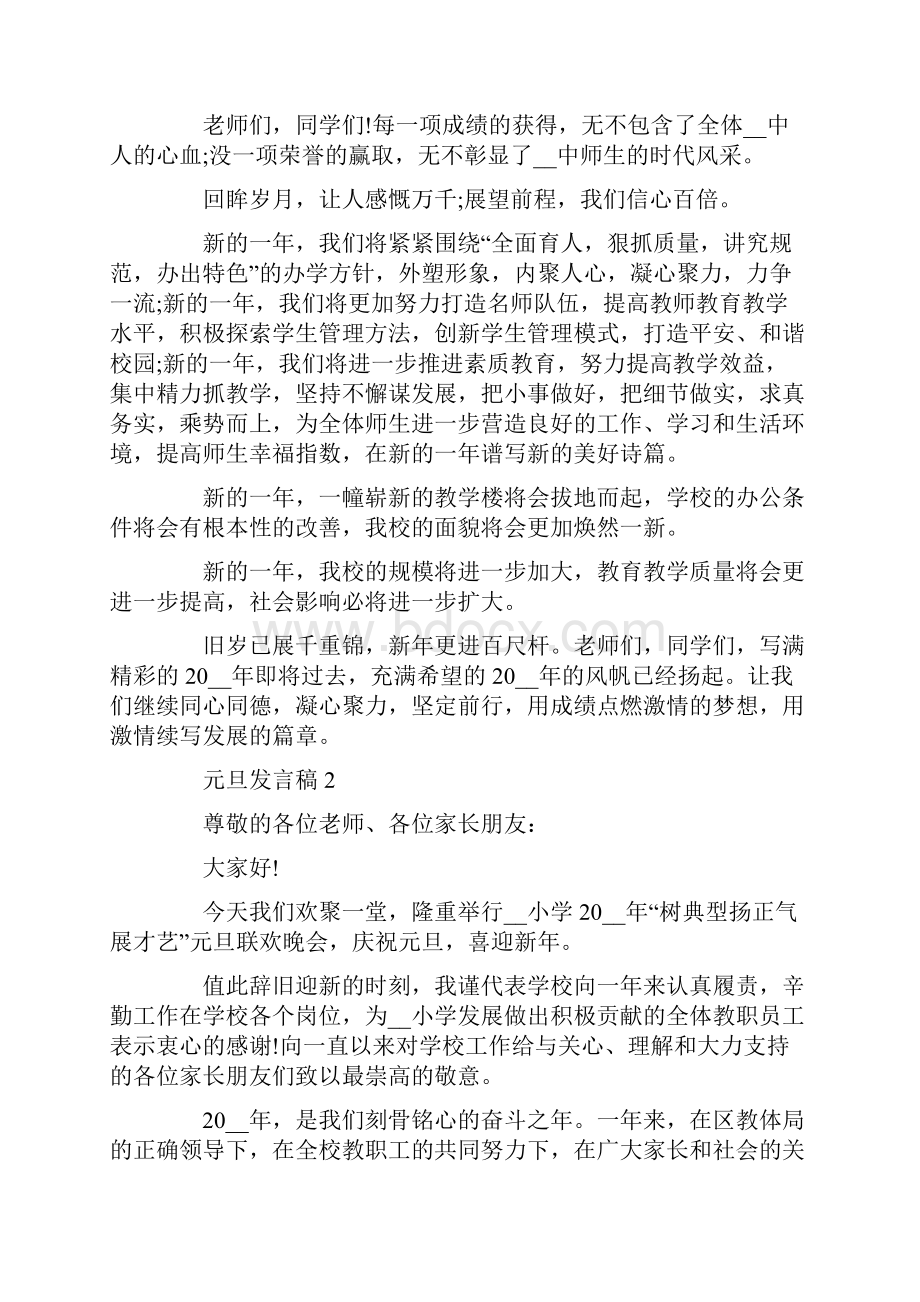 元旦发言稿精选集锦5篇.docx_第2页