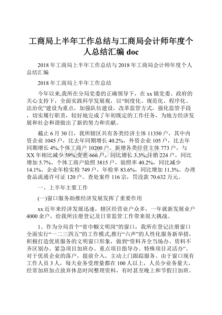 工商局上半年工作总结与工商局会计师年度个人总结汇编doc.docx_第1页