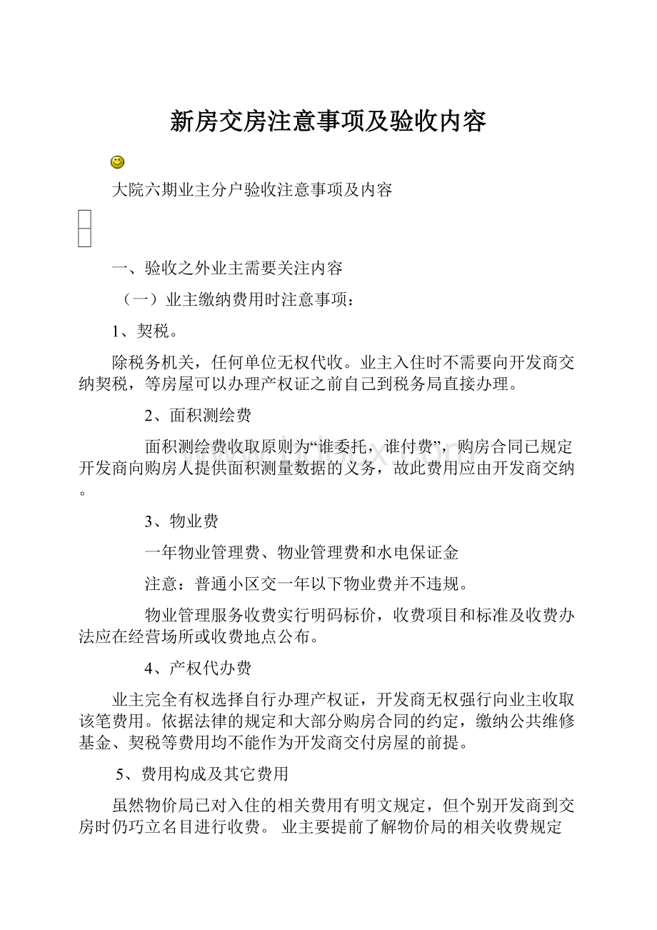 新房交房注意事项及验收内容.docx_第1页