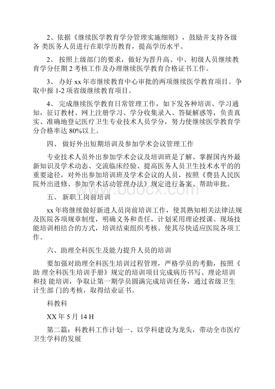 《科教科工作计划》.docx_第2页