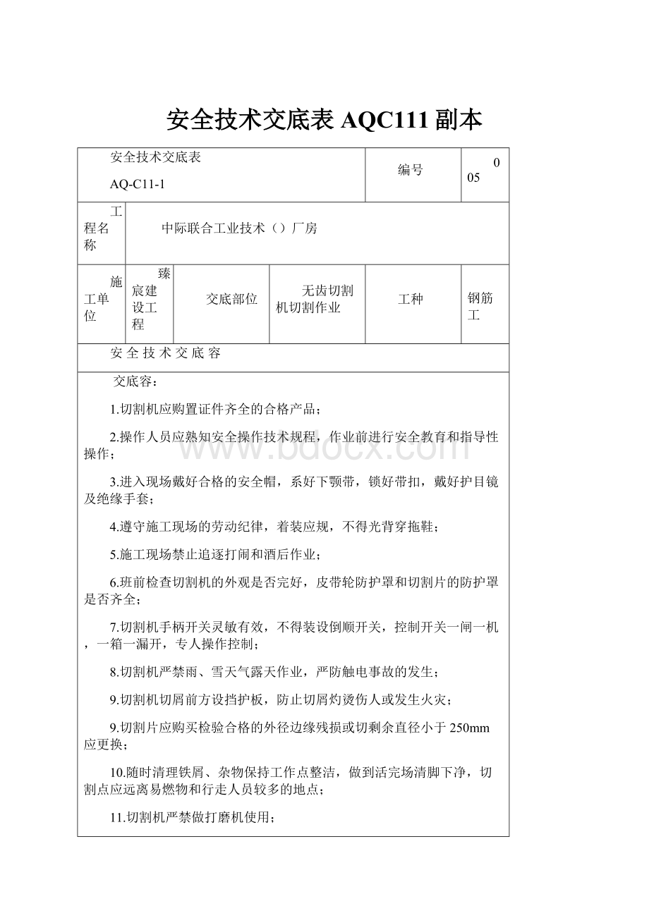 安全技术交底表AQC111副本.docx_第1页