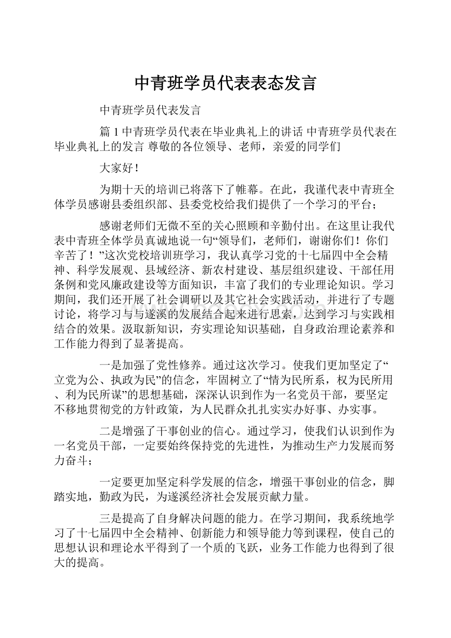 中青班学员代表表态发言.docx_第1页