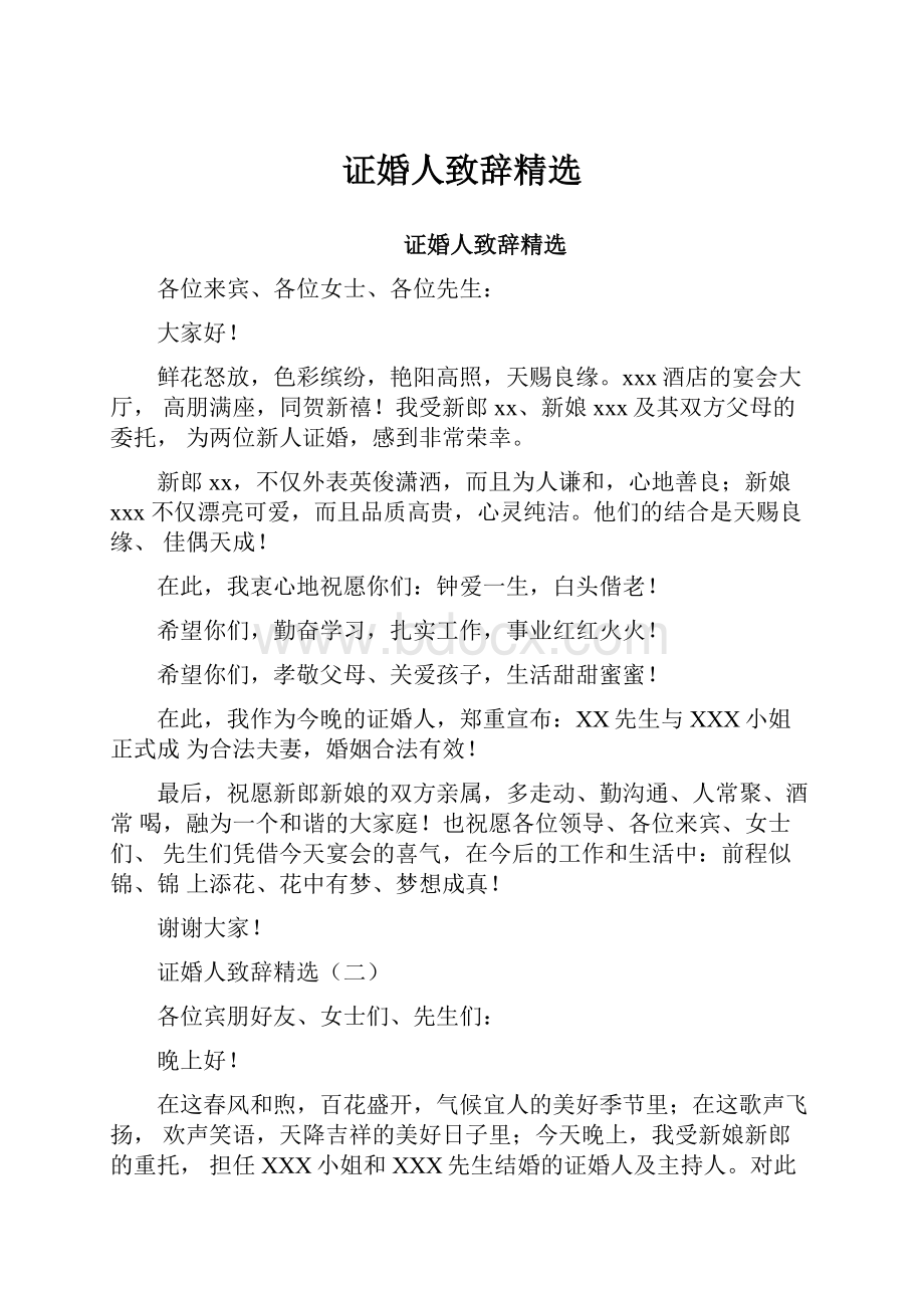 证婚人致辞精选.docx_第1页