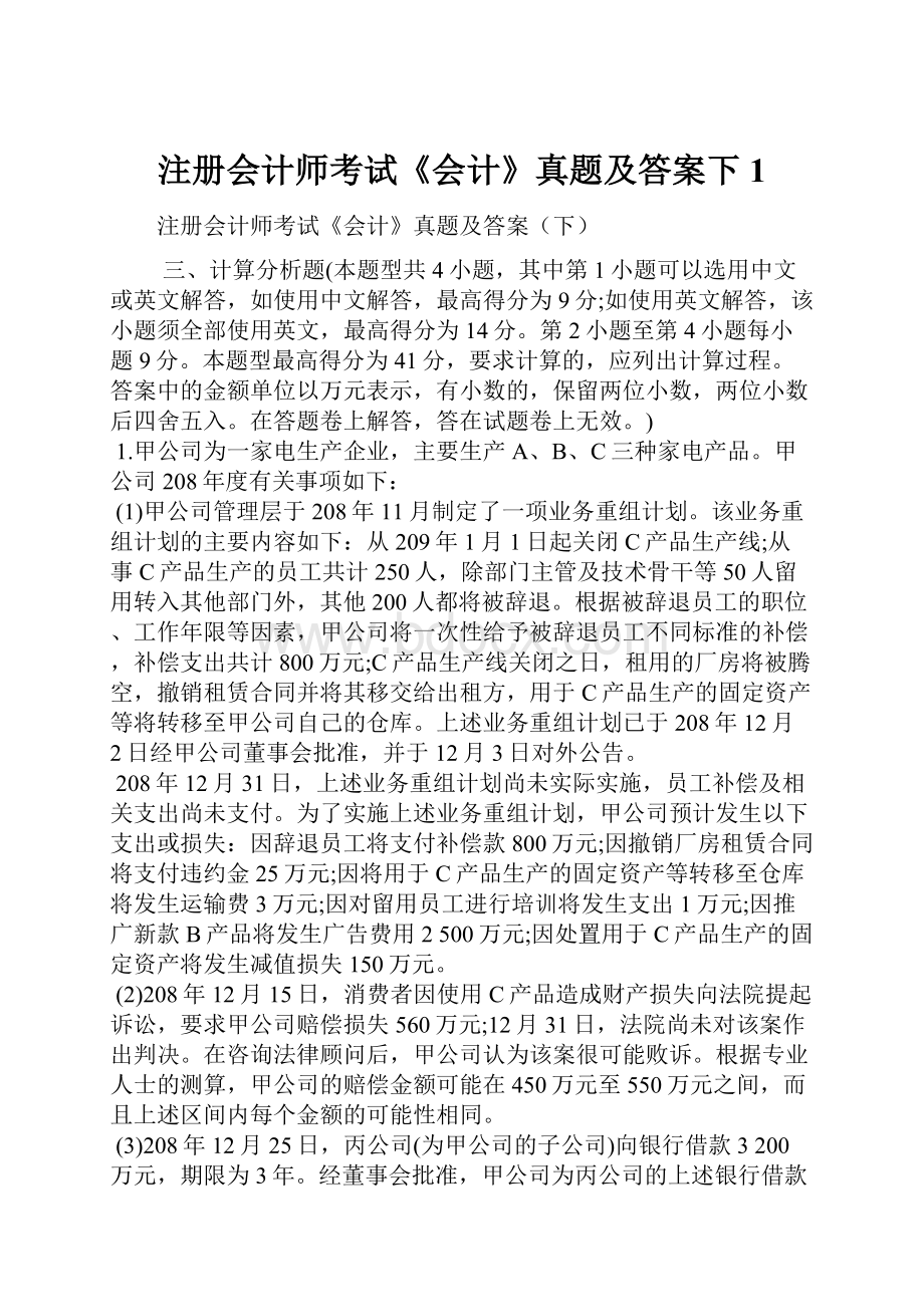 注册会计师考试《会计》真题及答案下1.docx_第1页