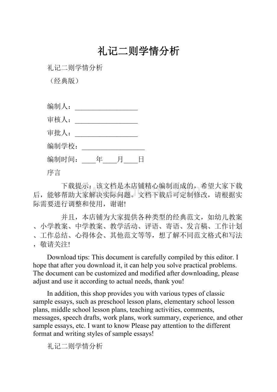 礼记二则学情分析.docx_第1页