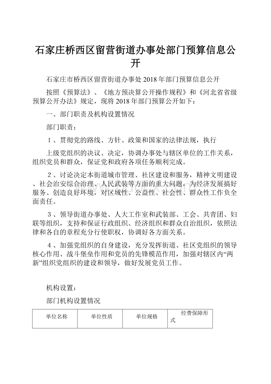 石家庄桥西区留营街道办事处部门预算信息公开.docx