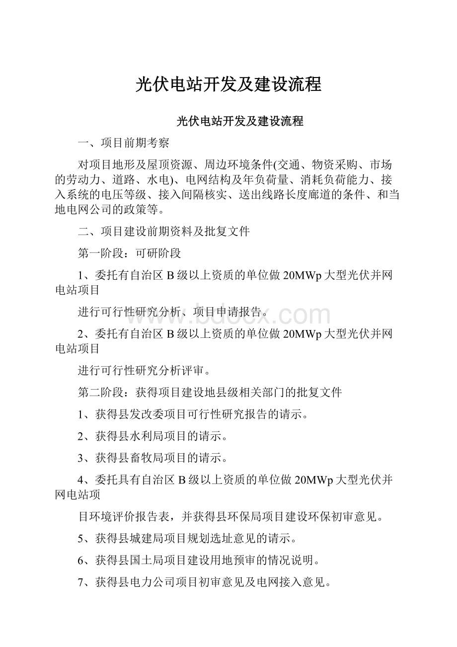 光伏电站开发及建设流程.docx