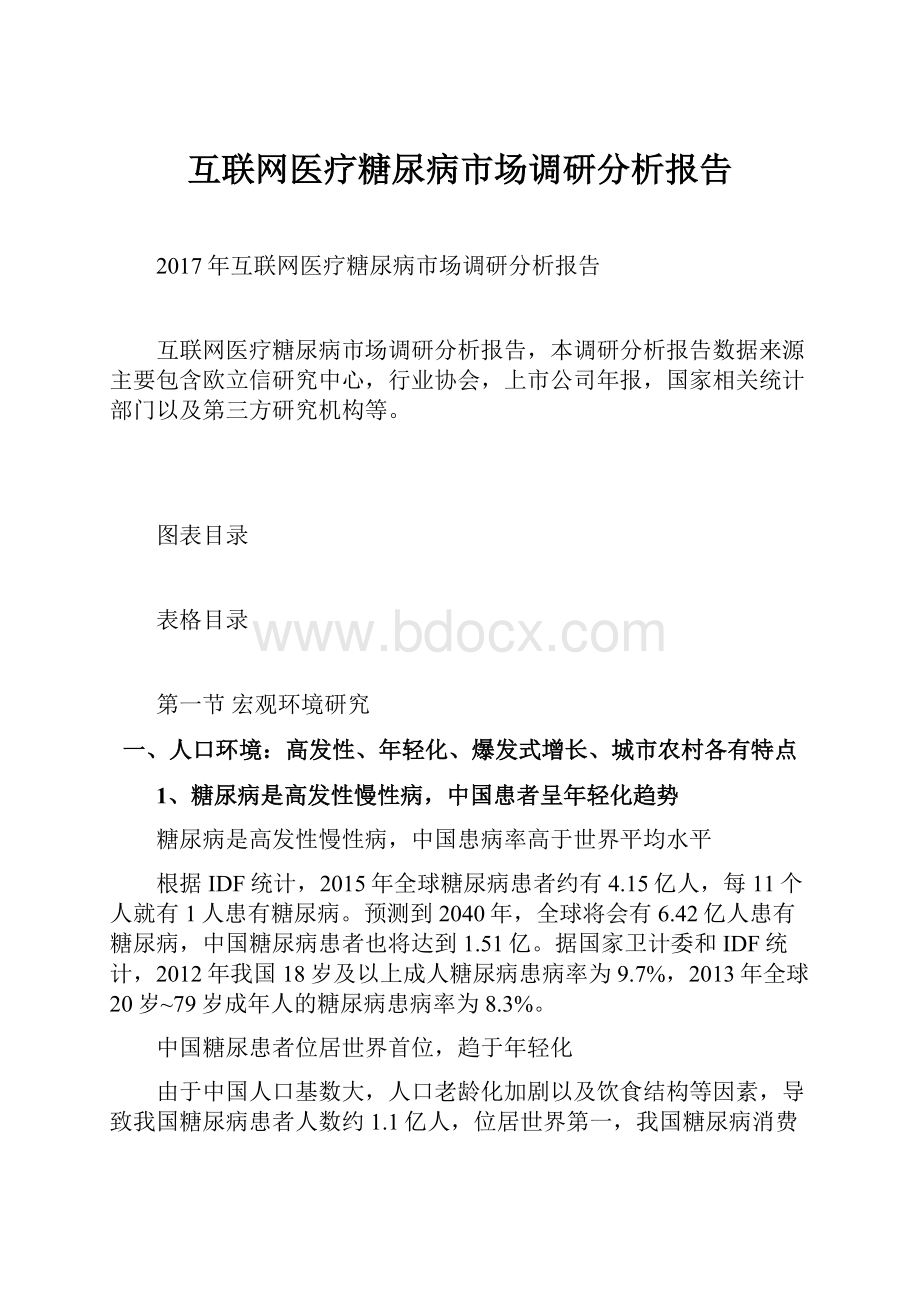 互联网医疗糖尿病市场调研分析报告.docx