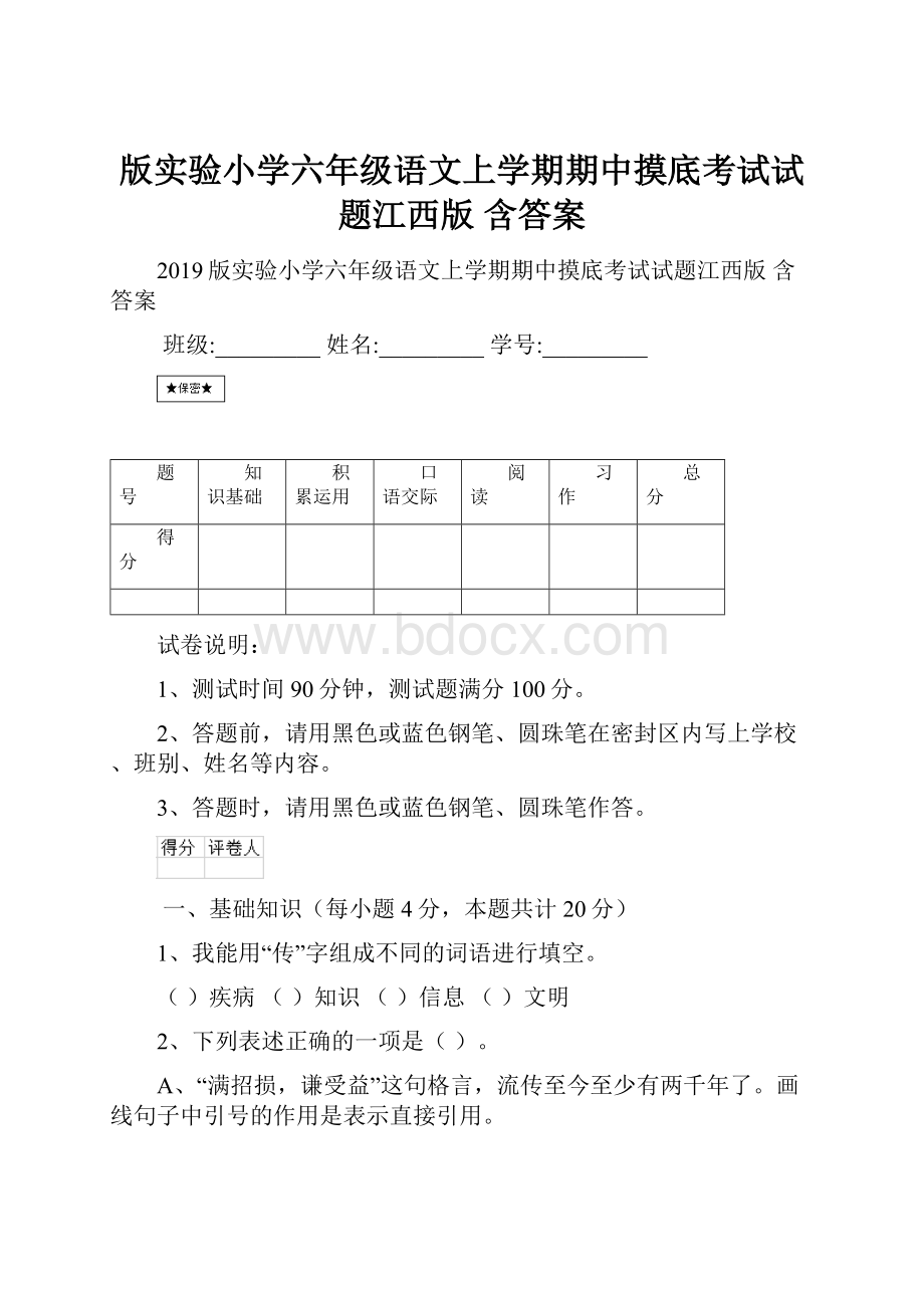 版实验小学六年级语文上学期期中摸底考试试题江西版 含答案.docx_第1页