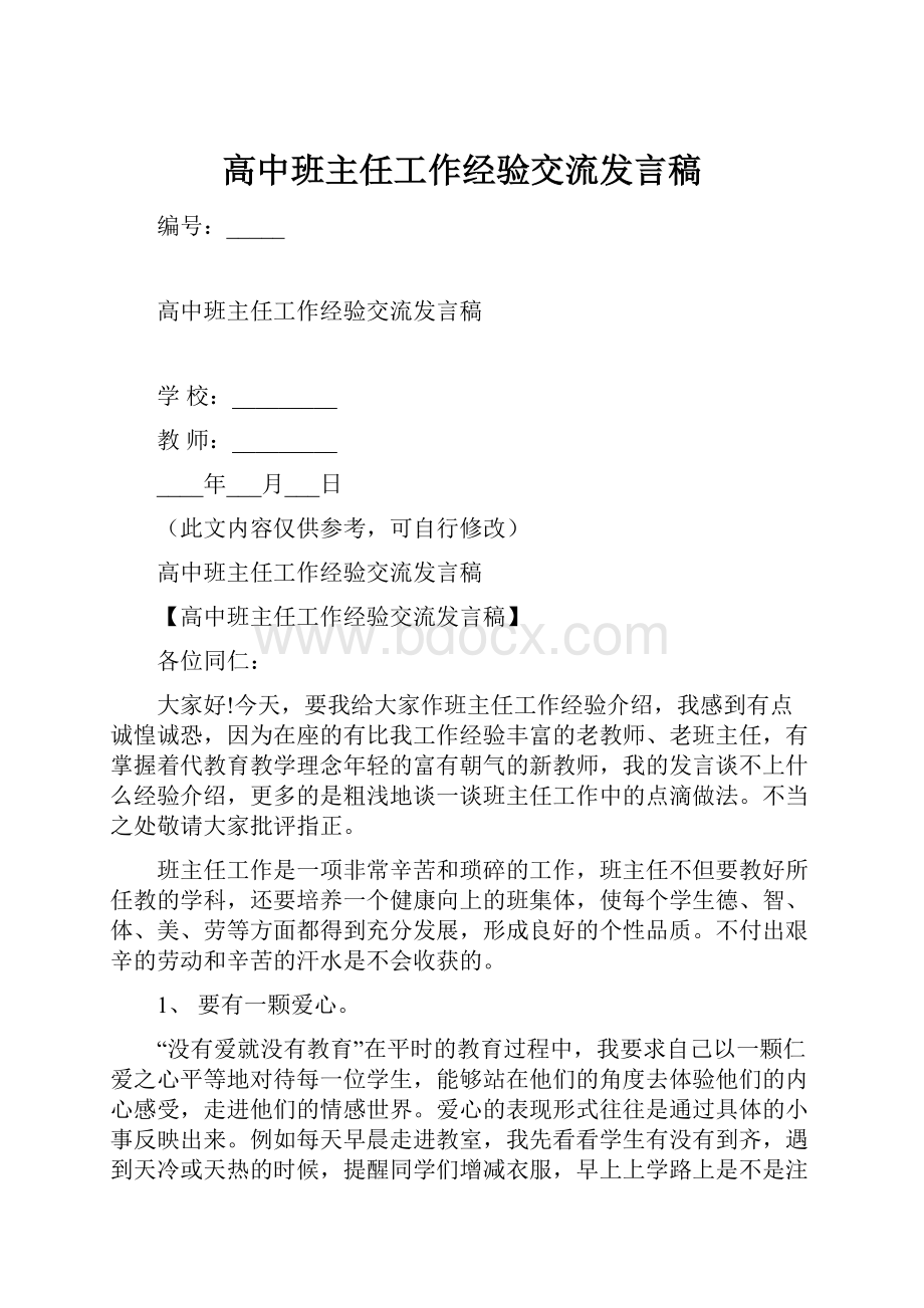 高中班主任工作经验交流发言稿.docx