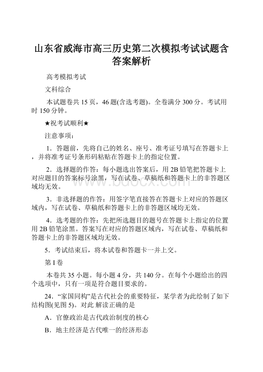 山东省威海市高三历史第二次模拟考试试题含答案解析.docx_第1页