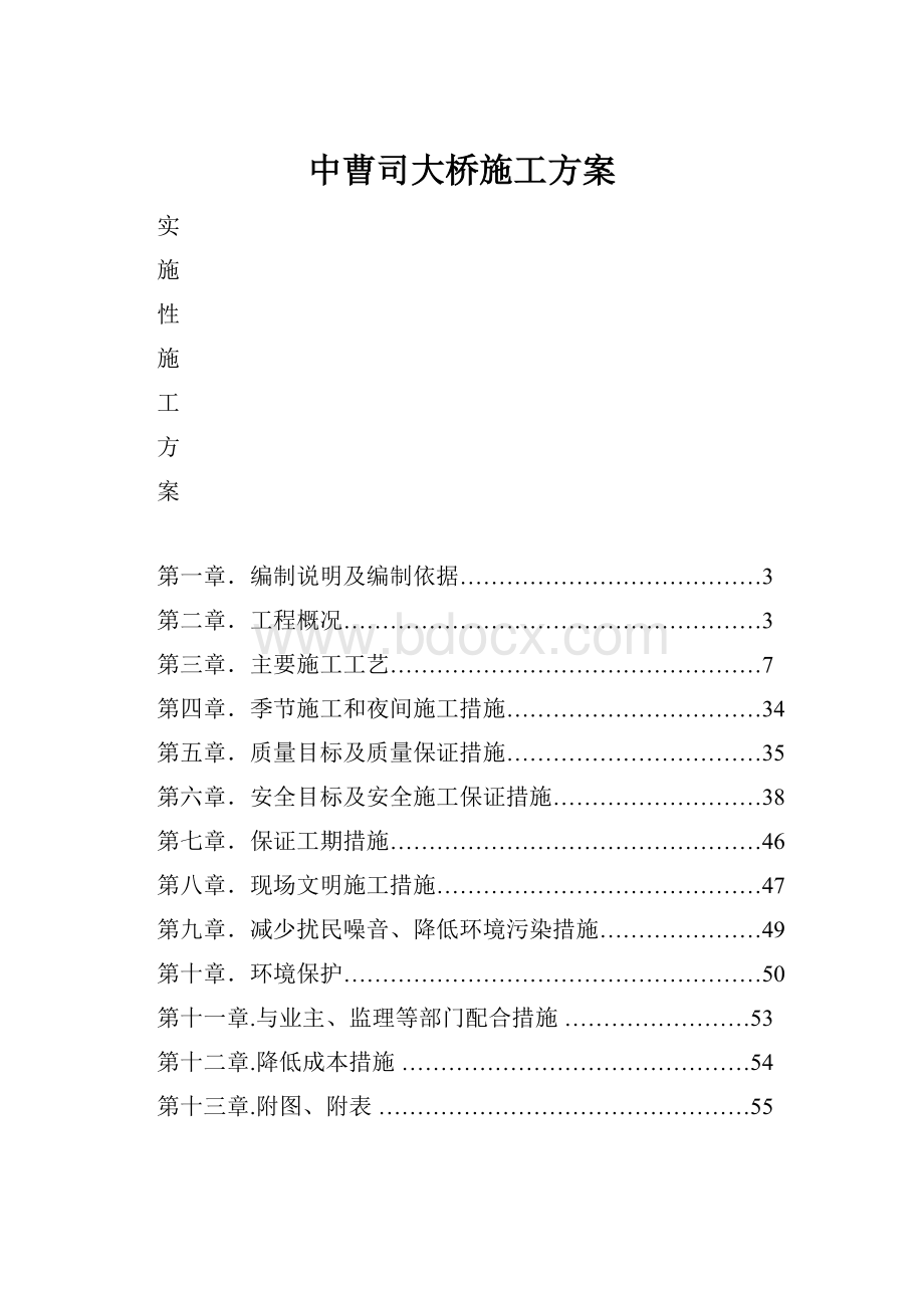 中曹司大桥施工方案.docx