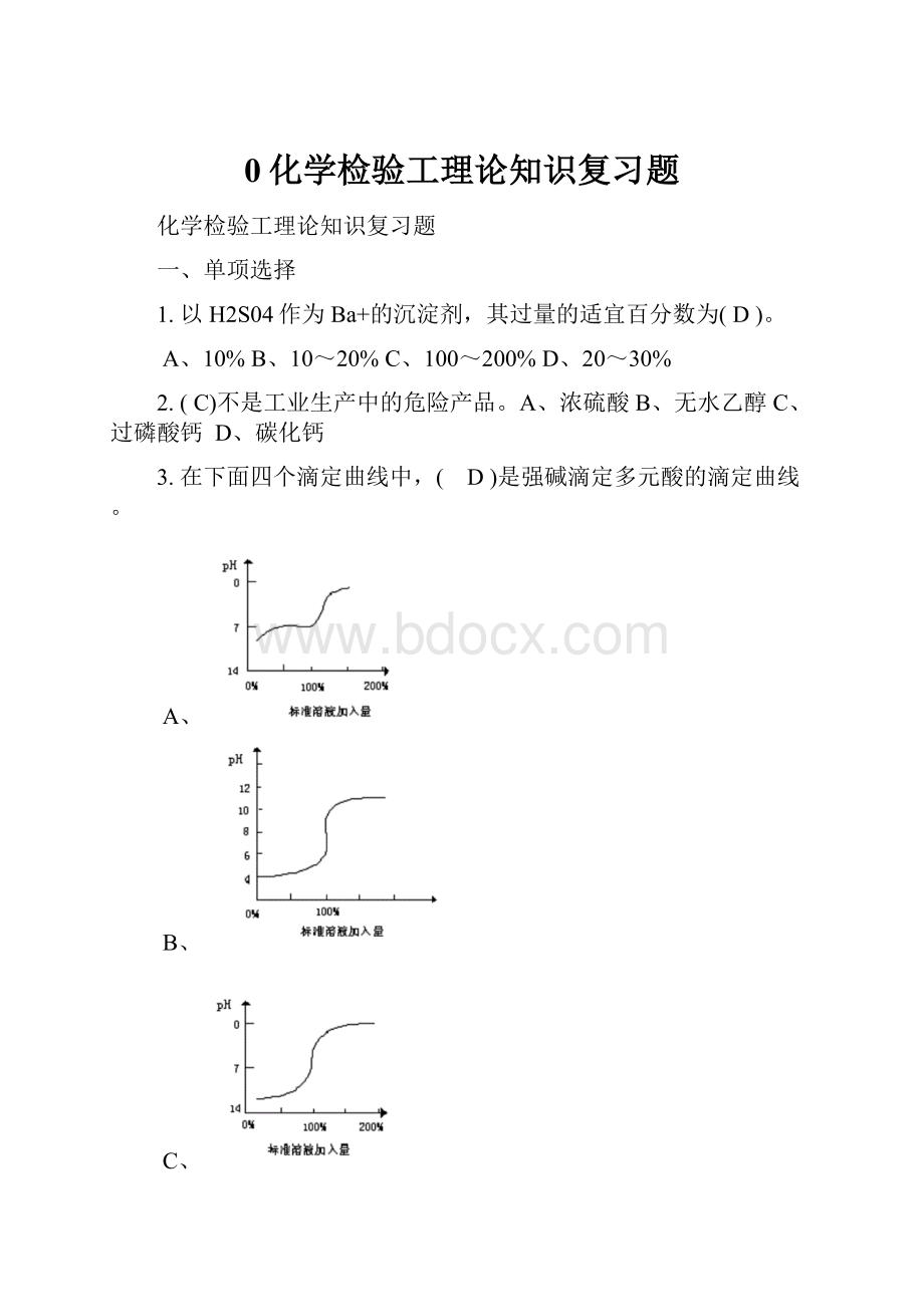 0化学检验工理论知识复习题.docx_第1页