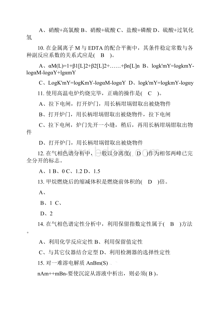 0化学检验工理论知识复习题.docx_第3页