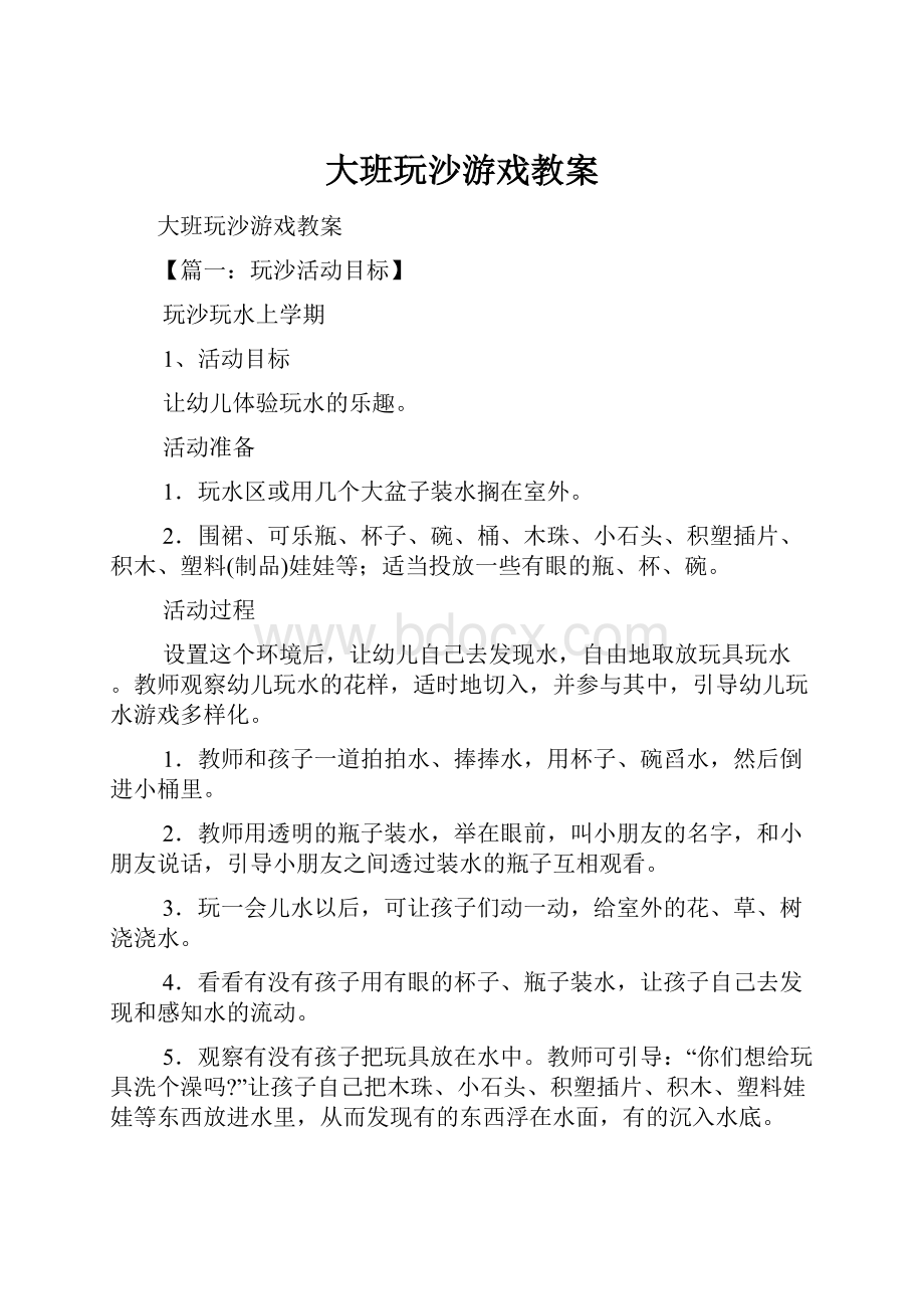 大班玩沙游戏教案.docx_第1页