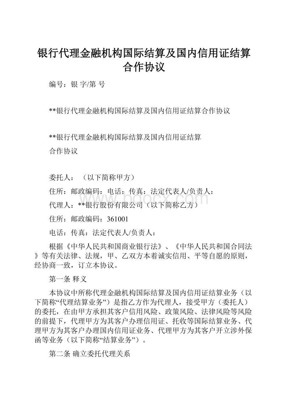 银行代理金融机构国际结算及国内信用证结算合作协议.docx_第1页